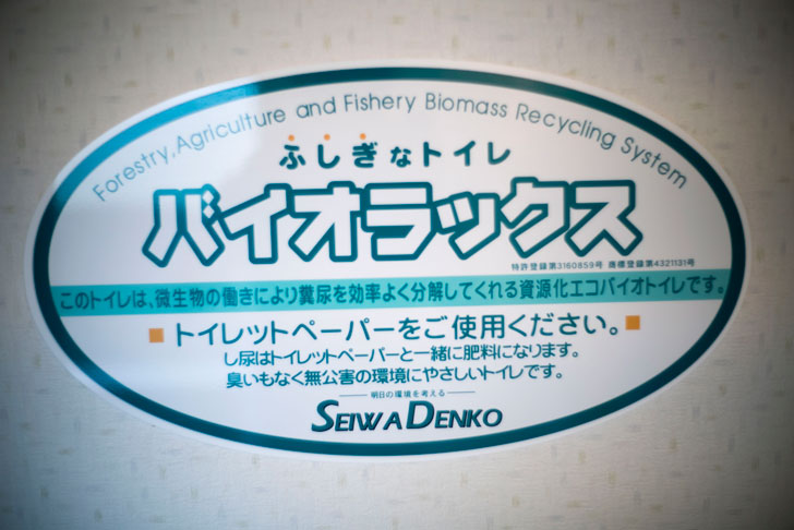 ふしぎなトイレ バイオラックス