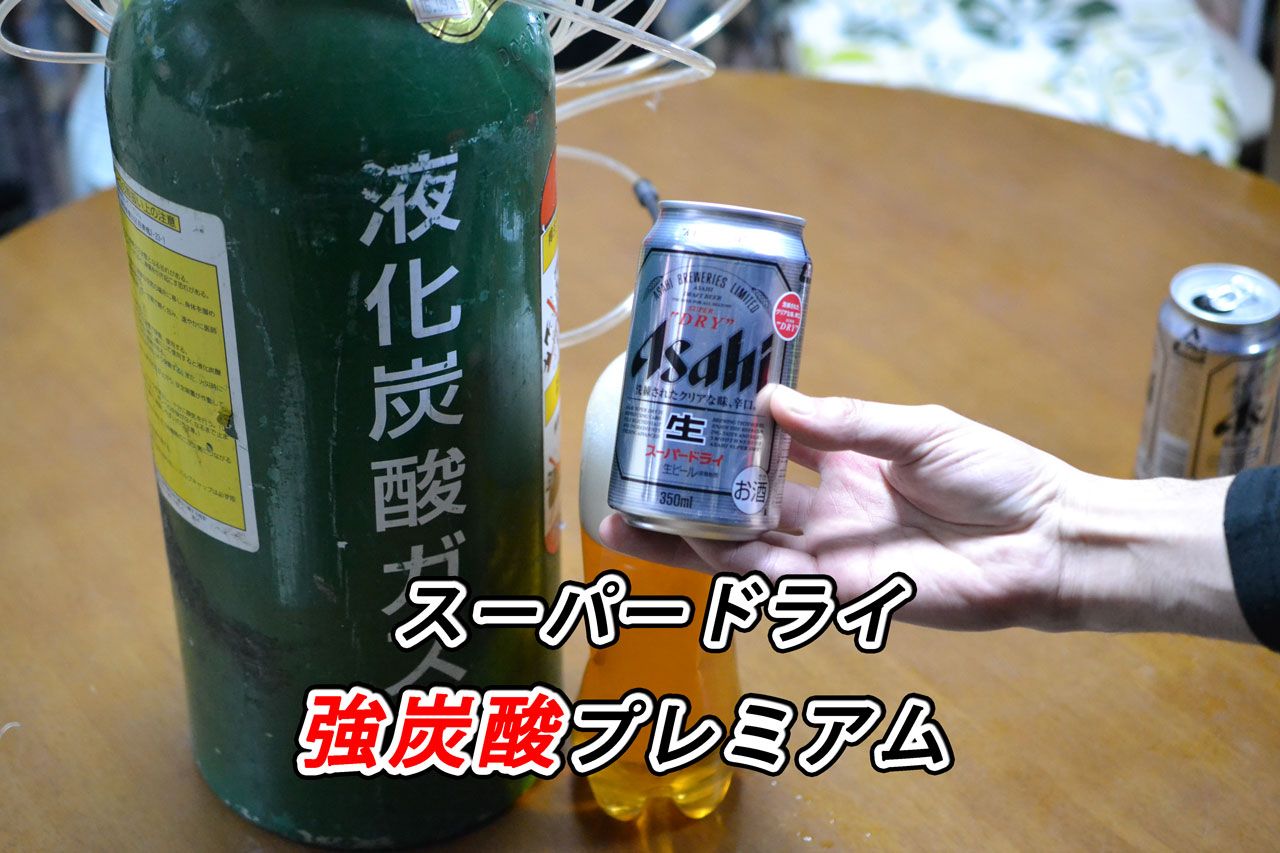 缶ビールに炭酸添加して 強炭酸な美味いビールを作った 悠々自適生活研究所