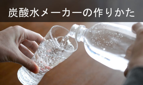 家庭で炭酸飲料を自作しよう 炭酸水サーバーの作り方 使い方を徹底解説 悠々ライフ研究室