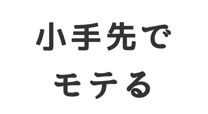 彼女が出来ないという友人を 小手先のテクニックでモテさせようとプロデュースする話 悠々自適生活研究所