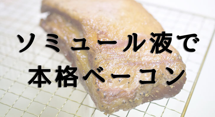 豚バラ肉とソミュール液を使った 本格派ベーコンの作り方 簡単に美味しい燻製が出来ました 悠々自適生活研究所