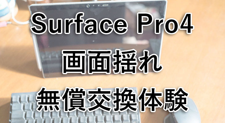 正規の交換体験談 Surface Pro4の画面揺れでmicrosoft社に交換対応し